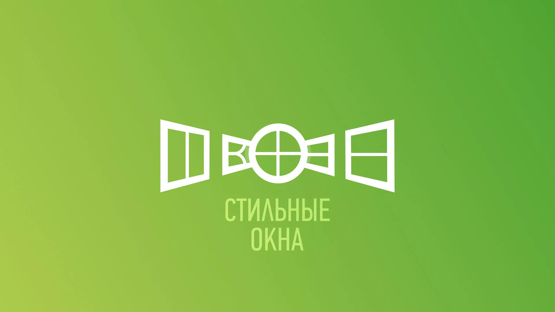 Разработка сайта по продаже пластиковых окон «Стильные окна» в Новоалександровске